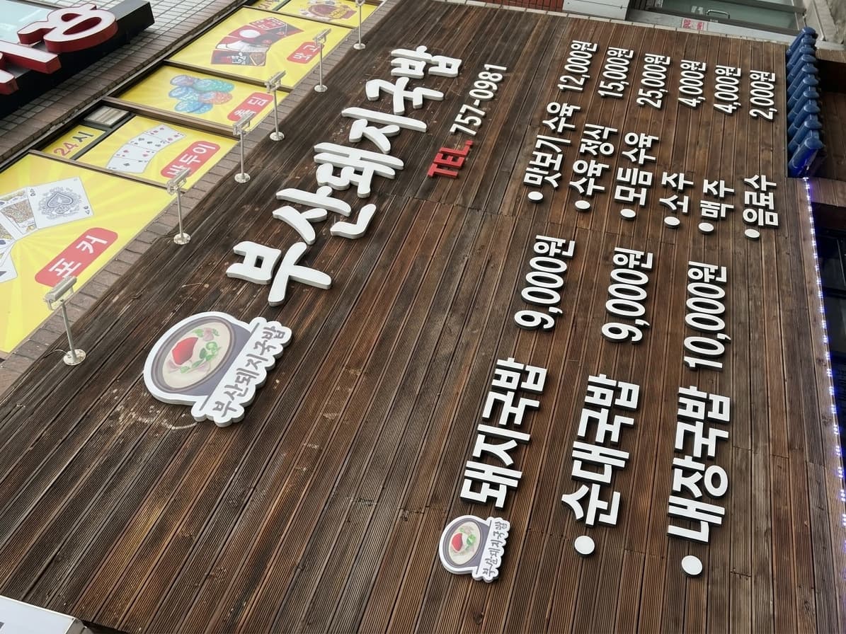 釜山猪肉汤饭, 南浦洞·釜山站一带 #9 수정횟집 추천