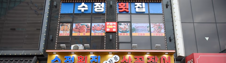 자갈치시장 횟집 거리 풍경, 부산 전역 #7 부산 횟집 추천 및 고르는 법 완전 가이드
