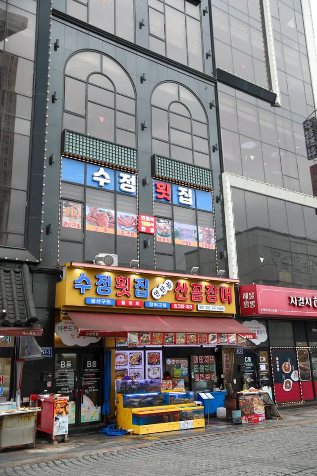 수정횟집 부산 자갈치해안로 활어회 전문점 홈으로 가기, 釜山海鮮店のおかず(パンチャン)文化, 毎日変わる無料副菜完全ガイド