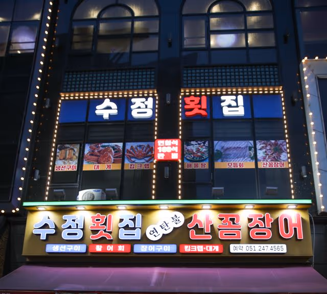 수정횟집 야간 외관, 자갈치해안로 횟집 간판에 불이 켜진 밤 풍경