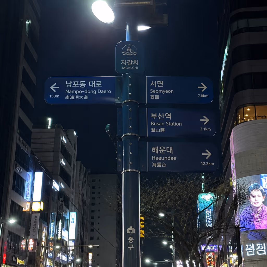 자갈치해안로 밤 거리 안내 표지 컨셉, 남포동·서면·부산역 방향 표지판이 조명 아래 서 있는 밤 풍경 (AI 컨셉 이미지)